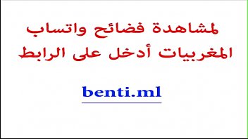 benti.ml - قحبة رباطية